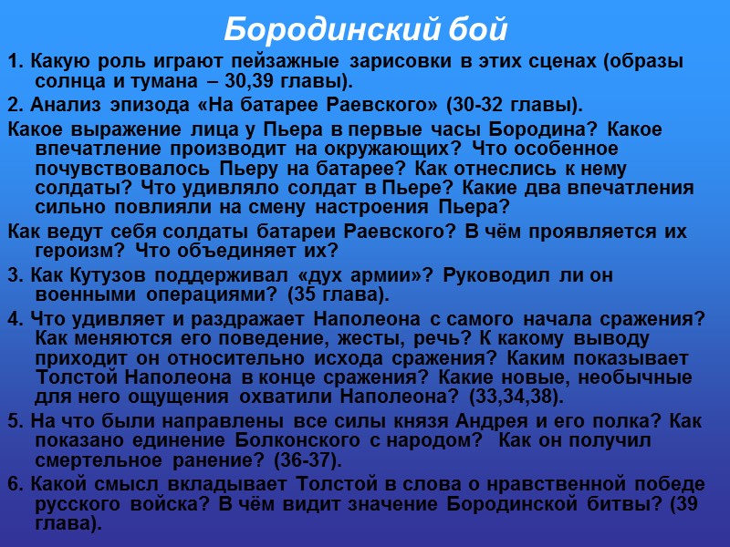 Бородинский бой 1. Какую роль играют пейзажные зарисовки в этих сценах (образы солнца и